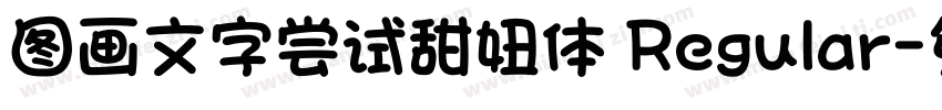 图画文字尝试甜妞体 Regular字体转换